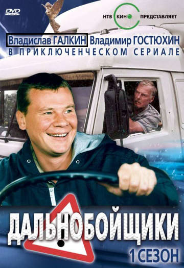 Дальнобойщики, Россия, лицензия, DVDRip, торрент, 2004, Владислав Галкин,