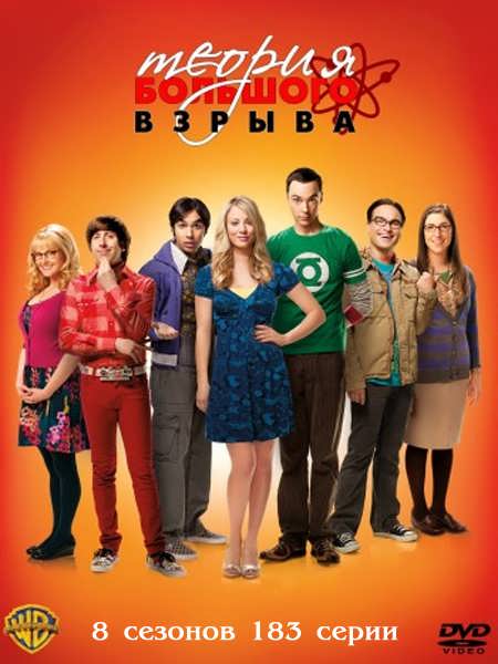    / The Big Bang Theory, 8   11, 255 , , HDTVRip,   -, , -, 2007 - 2014, 16+