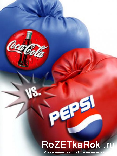 Чем отличается Pepsi от Coca-Cola
