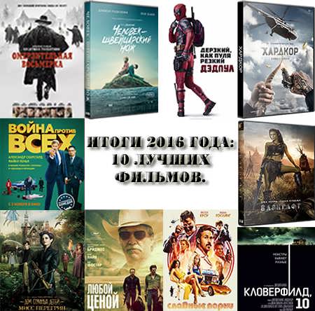 Итоги 2016 года: 10 лучших фильмов.